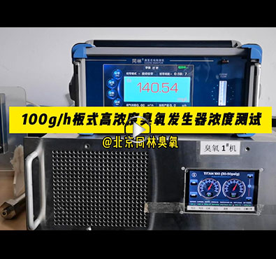TITAN100板式快猫社区APP成人官网发生器浓度稳定性测试
